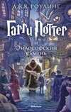 Garri Potter i Filosofskiy kamen